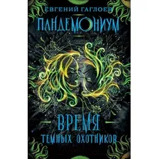 Художественная книга Росмэн Время темных охотников (Гаглоев Е.)