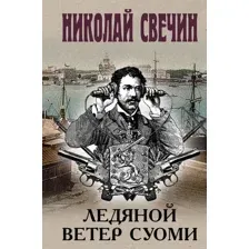 Художественная книга Эксмо Ледяной ветер Суоми, твердая обложка (Свечин Николай)