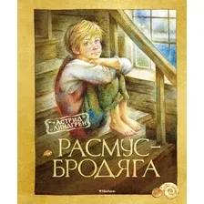 Художественная книга Махаон Расмус-бродяга (Линдгрен А.)
