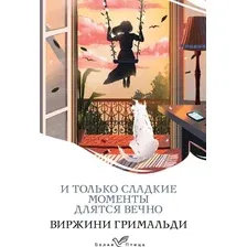 Художественная книга Эксмо И только сладкие моменты длятся вечно. Белая птица (Гримальди Виржини, мягкая обложка)