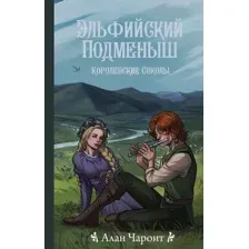 Эльфийский подменыш