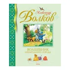 Волшебник Изумрудного города