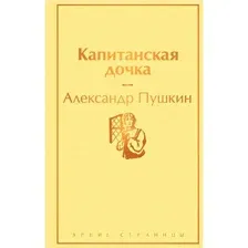 Капитанская дочка