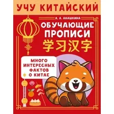 Учебное пособие АСТ Учу китайский язык. Обучающие прописи (Анашкина Алина 9785171780487)