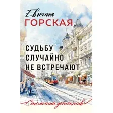 Художественная книга Эксмо Судьбу случайно не встречают, мягкая обложка (Горская Евгения)