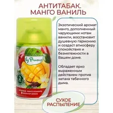 Green collection by Provence Освежитель воздуха Антитабак манго и ваниль 250 мл.