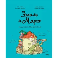Комикс Эксмо Эмиль и Марго. Ни дня без приключений! (Дидье Э., Мэллер О.)