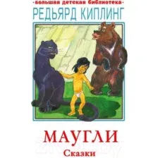Маугли. Сказки