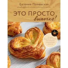 Это просто выпечка! Лучшие рецепты с Евгенией Полевской