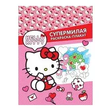 Hello Kitty. Супермилая раскраска-плакат