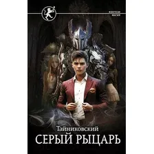 Серый рыцарь