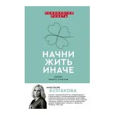 Начни жить иначе. Секрет твоего счастья