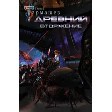 Художественная книга АСТ Древний. Вторжение (Тармашев С. С.)