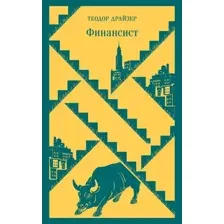 Художественная книга Эксмо Финансист, мягкая обложка (Драйзер Теодор)