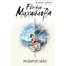 Разбитое небо
