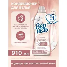 Кондиционер для белья Вернель Сенситив Мягкость Хлопка (910мл)