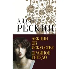 Книга АСТ Лекции об искусстве. Орлиное гнездо, твердая обложка (Рескин Джон)