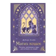 Магия кошек. Ритуалы, заклинания и чары для котиков и их людей