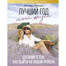  АСТ. Лучший год моей жизни (Бабанова Елизавета Дмитриевна)