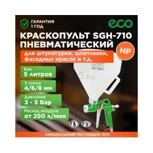 Краскопульт пневматический ECO SGH-710