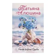 Меняя формат Судьбы