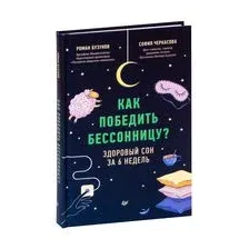 Как победить бессонницу? Здоровый сон за 6 недель
