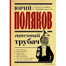  АСТ. Гипсовый трубач (Поляков Юрий Михайлович)