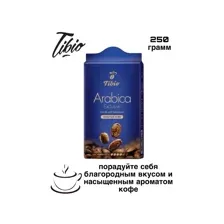 Tibio Кофе молотый Exclusive 250 г