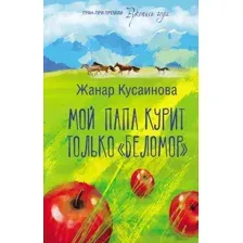 Художественная книга АСТ Мой папа курит только Беломор (Кусаинова Ж.Б.)