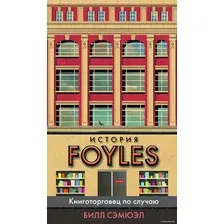 Книга издательства Азбука. История Foyles. Книготорговец по случаю (Сэмюэл Б.)