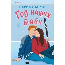 Художественная книга Inspiria Год наших тайн / 9785041937492 (Боуэн С.)