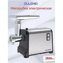 Мясорубка Oulemei OLM-JRS004