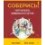Книга Питер Соберись! Части личности. Понимаем себя и других (Холмс Т., Холмс Л.)