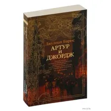 Артур и Джордж