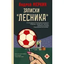 Записки "лесника"