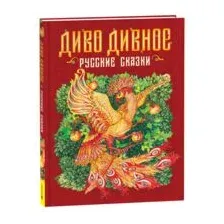 Диво дивное