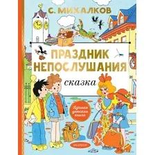 Праздник непослушания