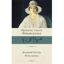 Великий Гэтсби. Ночь нежна