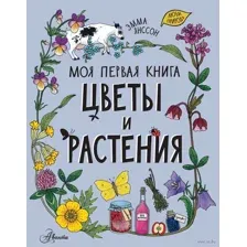Цветы и растения