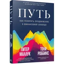 Книга Попурри Путь: как ускорить продвижение к финансовой свободе (Маллук П.)