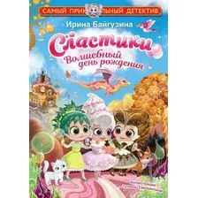 Книга издательства АСТ. Сластики. Волшебный день рождения (Байгузина И.)
