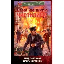 Художественная книга АСТ Цена империи. Чистилище (Тарханов В., Черепнев И.)