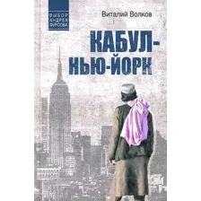 Художественная книга Вече Кабул-Нью-Йорк / 9785448447297 (Волков В.)