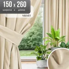 Штора Mio Tesoro Velvet 150x260 (кремовый)