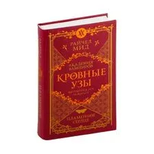 Кровные узы. Книга 4. Пламенное сердце