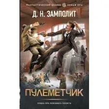 Художественная книга АСТ Пулеметчик, твердая обложка (Замполит Д.)