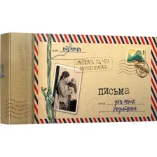 Письма для моих родителей