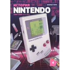 История Nintendo. 1989-1999. Книга 4. Game Boy