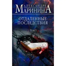 Художественная книга Эксмо Отдаленные последствия. Том 1 / 9785041680510 (Маринина А.)