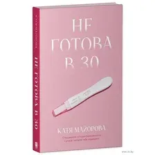 Не готова в 30